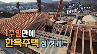 중목  단열 패널 한옥주택 어떻게 지어질까 시공과정 Full 영상 공개 [upl. by Patrich]