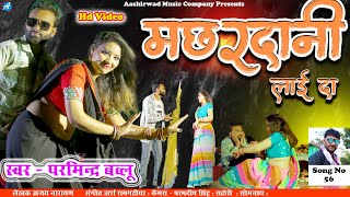 MACHARDANI LAI DA  SONG NO 56  PARMINDER BABLU  NEW BHOJPURI VIDEO SONG  AASHIRWAD MUSIC COMPANY [upl. by Allecnirp]