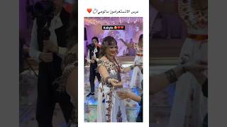 danse kabyle mariage de saloumy music kabylienne kabylie kabyle kabyledefrance dz algerie [upl. by Bengt]