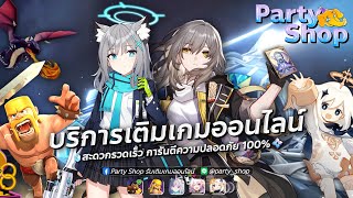 Party Shop บริการเติมเกมออนไลน์ [upl. by Fabe112]