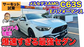 メルセデスAMG C63S Eパフォーマンス【サーキット試乗】爆速すぎる最強スポーツセダン 新旧を乗り比べ ECarLife with 五味やすたか [upl. by Noled]