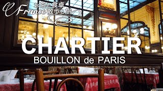 【パリビストロ巡り】Bouillon Chartierブイヨン・シャルティエと夜9時のパリ9区の様子 [upl. by Zednanref]