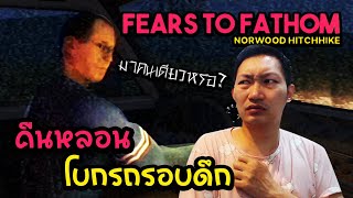 รถเสียกลางป่า กับชายแปลกหน้าที่จ้องจะเล่นคุณ  Fears to Fathom  Norwood Hitchhike 12 [upl. by Atteoj333]