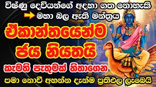 අද විෂ්ණු දෙවියන්ගේ දවස🌷දැන්ම ප්‍රාර්ථනාව හිතාගෙන අහන්න🙏😊 dewa katha vishnu deviyo wadina gathawa [upl. by Drummond]