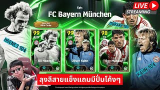 สตรีมสด เปิดแพ็ค Epic Bayern ลุงลีบิดเคอเลอ คิงคาน มาคาย เหมาให้เด็กมันดู [upl. by Muriah]