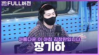 FULL 왜 장기하 장기하 하는 이유👍 장기하Chang Kiha 보는 라디오  아름다운 이 아침 김창완입니다  220406 [upl. by Filip]