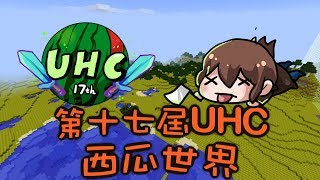 【巧克力】『UHC超極限麥禿盃第十七屆』 － 西瓜世界x可以讓人來了又來嗎Q3Q  Minecraft Tuesday [upl. by Rickie]