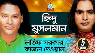 Hindu Musolman  হিন্দু মুসলমান  Latif Sarkar Kajol Dewan  Pala Gaan [upl. by Vivle50]