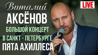 Виталий Аксенов  Пята Ахиллеса Большой концерт в СанктПетербурге 2017 [upl. by Levy]