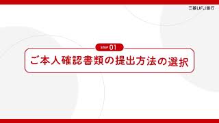 インターネットバンキングでの投資信託口座・NISA口座開設お申し込みの流れ【三菱UFJ銀行公式】 [upl. by Arimay]