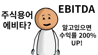 주식용어 EBITDA 현금흐름을 가장 잘 만드는 주식종목 고르는법 주린이 주식배우기 가보자 [upl. by Omle]