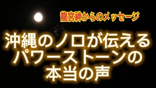 沖縄のノロに パワーストーンの声を聞いてもらいました！龍宮神が伝えた石の本音をお伝えします httpslstepappYOwFyE0 [upl. by Alvin]