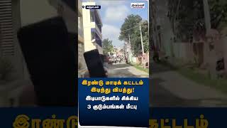 இடிந்து விழுந்த இரண்டு மாடிக் கட்டடம் இடிபாடுகளில் சிக்கிய குடும்பங்கள்  shorts [upl. by Umberto]