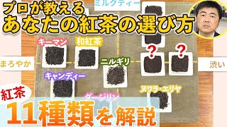 【必見！】これを見れば自分の好みに合った紅茶が選べます！【業務用紅茶】 [upl. by Harimas210]