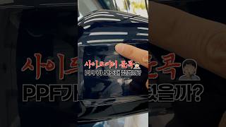 BMW X5  이래서 PPF 하는 겁니다  사이드미러 커버가 만원이라니 ㅋㅋㅋㅋ 그냥 웃습니다😂 [upl. by Prudy]