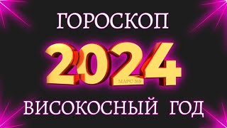 ТОЧНЫЙ ГОРОСКОП на 2024 год  гороскоп для всех знаков зодиака на високосный 2024 год [upl. by Brooking]