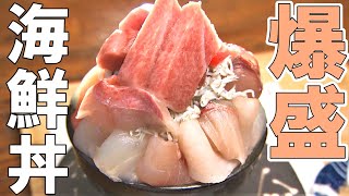 【札幌・北24条エリアグルメ】これぞ北海道！特盛海鮮丼が登場！｜シハチ鮮魚店｜ソウルテラス｜カラメル雑菓店 [upl. by Range]