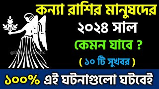 কন্যা রাশি 2024 সাল কেমন যাবে  Kanya Rashi 2024 Konna Rashifal 2024 in Bengali 2024 সালের রাশিফল [upl. by Aleuname961]