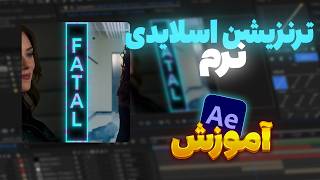 آموزش ترنزیشن نرم و اسلایدی در افتر افکت  آسان‌ترین روش به صورت قدم به قدم [upl. by Ymassej]