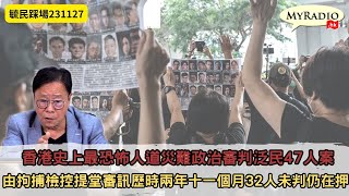 黃毓民 毓民踩場 231127 ep1546 p1 of 3香港史上最恐怖人道災難政治審判泛民47人案由拘捕檢控提堂審訊歷時兩年十一個月32人未判仍在押 [upl. by Aramas]