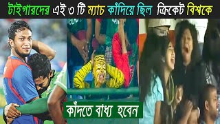 টাইগারদের এই ৩ টি অশ্রুসিক্ত ম্যাচ ম্যাচ দেখলে আপনি এখনো কাঁদতে বাধ্য হবেন। Most Emotional Match [upl. by Fonville]