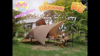 เต็นท์ Vidalido  Floating Tent  Canopy สวยจนต้องซื้อ [upl. by Gascony]