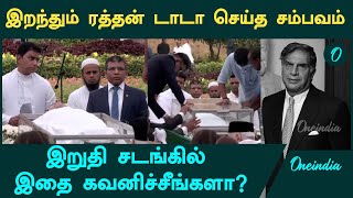 Ratan Tata இறுதி சடங்கில் நடந்த சம்பவம்  Oneindia Tamil [upl. by Hnoj]