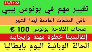 بونوس بيبيإنفاليديتاتارسو فيليوبونوس 100€ [upl. by Malorie]