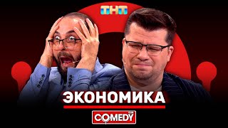 Камеди Клаб «Экономика» Гарик Харламов Демис Карибидис ComedyClubRussia [upl. by Ez]