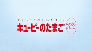 キユーピーのたまご「はじまりは、たまご。」篇30秒 キユーピーCM [upl. by Eendyc]