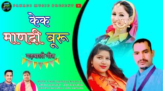 Garhwali Song  Kek Manadi Buru केक माणदी बुरू  Vinod Singh Negi amp Renu Rathi  Pahadi Song [upl. by Towbin]