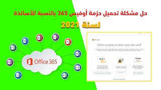 حل مشكل تحميل وتفعيل حزمة أوفيس 365 بالنسبة للأساتذة لسنة 2021 اعتمادا على الواجهة الجديدة للموقع [upl. by Enneibaf975]