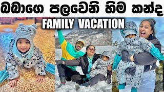 බබාගෙ පලවෙනි හිම කන්ද ☃️  FAMILY VACATION  Binario 12 [upl. by Yauqram]