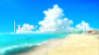 夏に聴きたいNCSメドレー┃NCS Summer Mix [upl. by Anirba257]