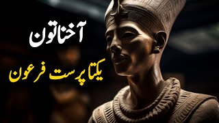 Yakta prast Firon Aknaton  Pharaoh story  Islamic stories [upl. by Rimma844]