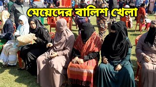 মেয়েদের বালিশ খেলায় কিভাবে চালাক মেয়েরা জিতে গেল দেখুন Female pillow game [upl. by Aerbma]