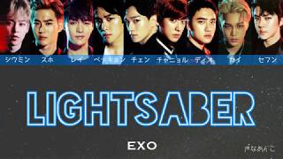 日本語字幕カナルビ歌詞 【LIGHTSABER】EXO 엑소 エクソ [upl. by Akemor]