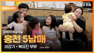 보통의존재 사랑이 와글와글 홍천 5남매 이강기•복유진 부부 Singer황재빈 [upl. by Aniryt]