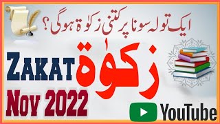 Zakat nikalne ka tarika  How to calculate zakat on gold  Nisab zak 2022  Aek tolah sona per kitni [upl. by Zoara637]