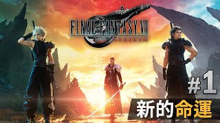 【Final Fantasy VII Rebirth】1 新的命運  PS5 4K 60FPS [upl. by Louis591]