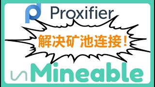 使用Proxifier解决UnMineable无法连接矿池问题，矿池连接不上，矿池被墙 不需要搭建服务器和IP地址映射，节约成本！！！ 028 [upl. by Wasserman]