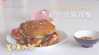 sub Boiling Crab Style Chili Crab香辣蟹健康瘦身食谱Keto 生酮ASMRboilingcrabcopycat ketorecipes [upl. by Mihar62]