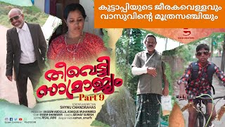 കുട്ടാപ്പിയുടെ ജീരകവെള്ളവും വാസുവിന്റെ മൂത്രസഞ്ചിയും  Theevetti Samrajyam  Essem Creations  part9 [upl. by Nibroc771]