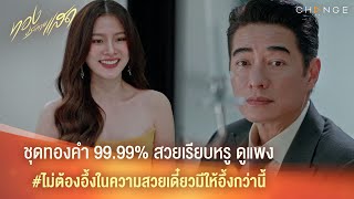 ทองประกายแสด  ชุดทองคำ 9999 สวยเรียบหรู ดูแพง ไม่ต้องอึ้งในความสวยเดี๋ยวมีให้อึ้งอีก Highlight [upl. by Box]