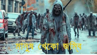 মানুষ খেকো জম্বি এক রাতেই মৃত্যুপুরী Zombie Virus  Movie Explained in Bangla [upl. by Gurney75]