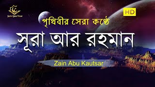 চমৎকার কন্ঠে সূরা আর রহমান الرحمن Surah ArRahman Full  Zain Abu Kautsar  Quran Tilawat [upl. by Adelaide]