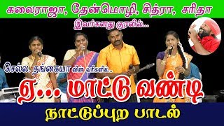 ஏ  மாட்டுவண்டி  மண்ணுக்கேத்த ராகம்  செல்ல தங்கையா [upl. by Inga768]