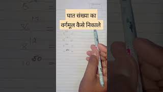 Vargmul Nikalne Ka Asaan Trika  वर्गमूल कैसे निकालते हैं  Vargmul Ki Short Trick शॉर्टytshorts [upl. by Atinniuq640]