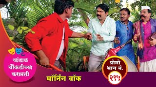 चांडाळ चौकडीच्या करामती प्रोमो भाग नं२१५  Chandal Choukadichya Karamati Promo episode No215 [upl. by Plotkin]