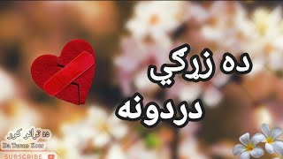 ده زړګي دردونه خدایه راتازه شو da zargi dardona  pashto tarana [upl. by Lauder283]